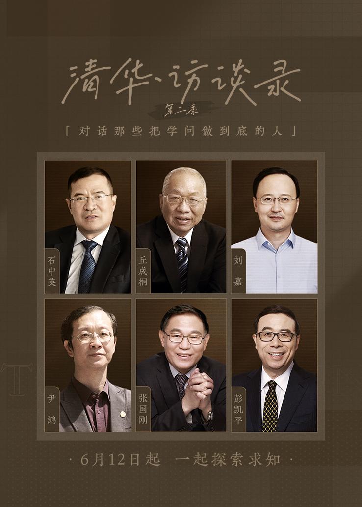 清华&middot;访谈录第二季