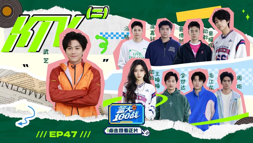 《篮大100战》第47期