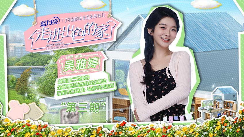 《走进出色的家》第3期
