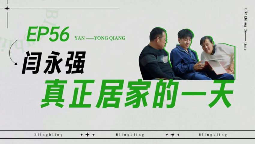 《闪亮的日子》第56期