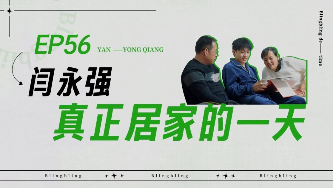 《闪亮的日子》第56期视频封面图