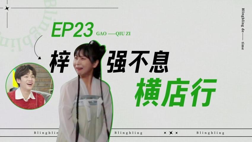 《闪亮的日子》第23期