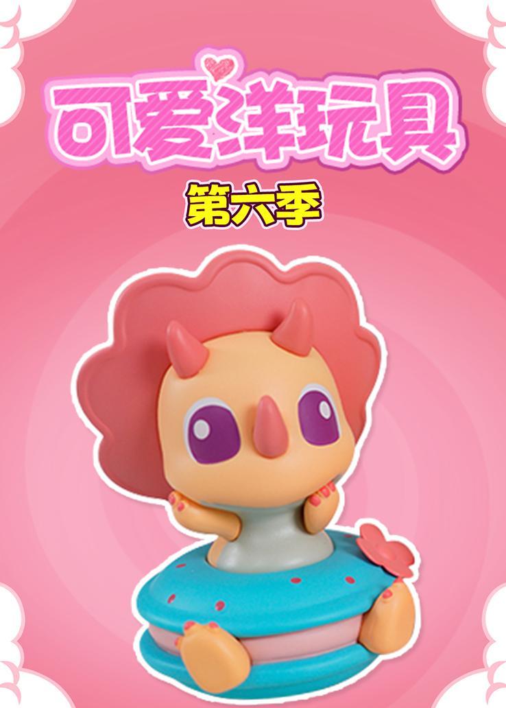 可爱洋玩具第六季