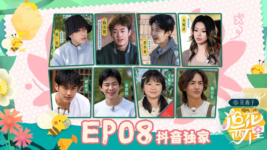 追花两万里 第8期