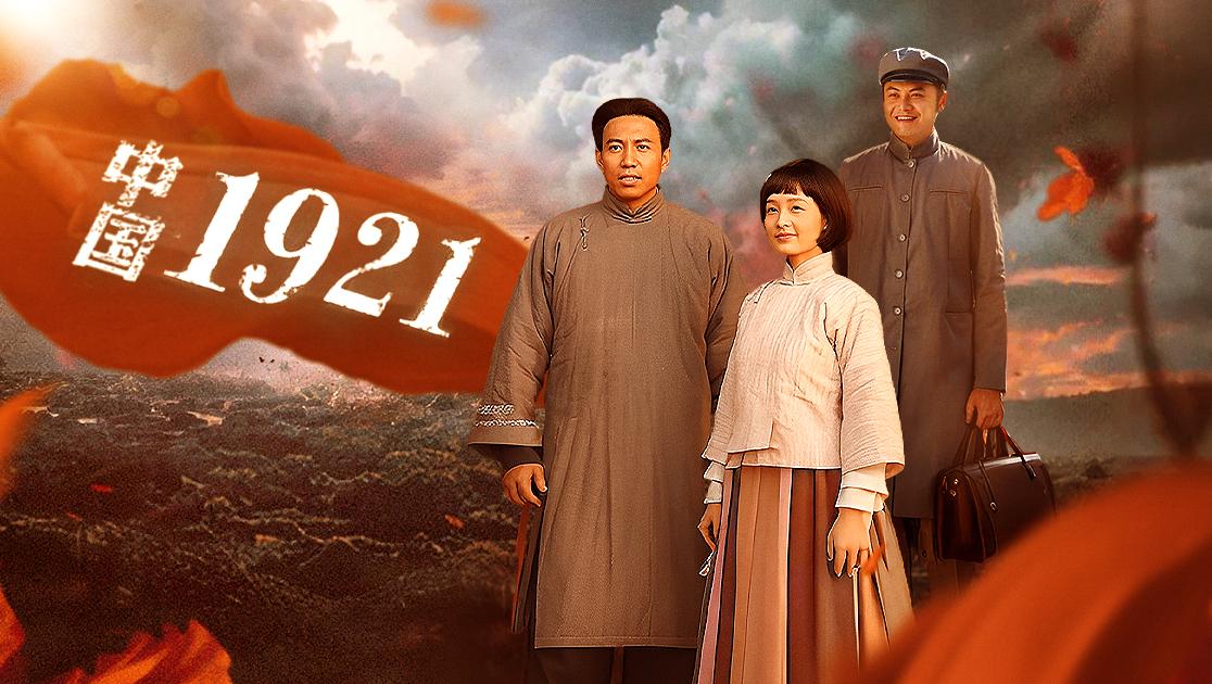 中国1921 第30集视频封面图