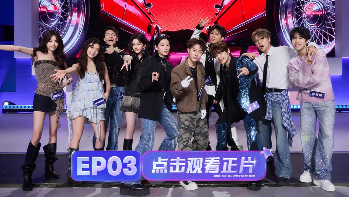 《这舞真能爆》第3期视频封面图