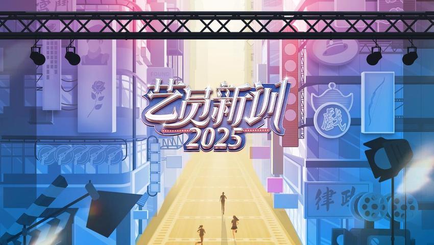 《艺员新训 2025》第5期