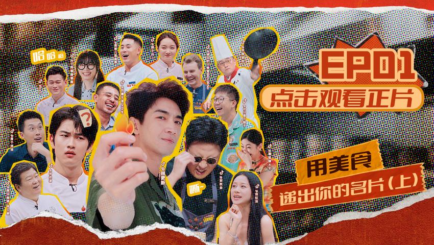 《闪光神厨》第1期