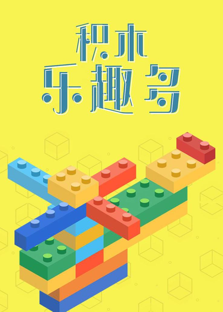 积木乐趣多