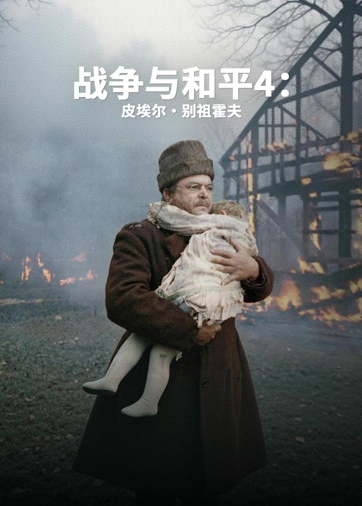 战争与和平4：皮埃尔&middot;别祖霍夫