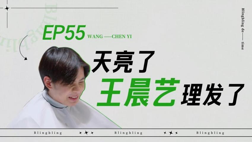 《闪亮的日子》第55期