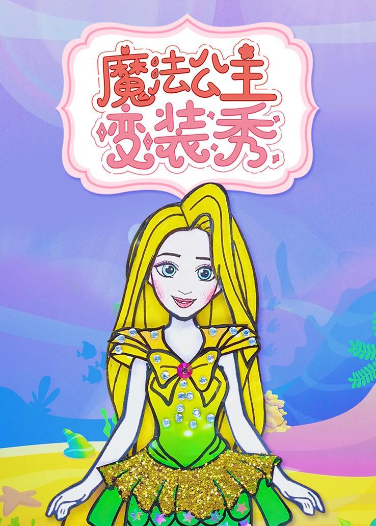 魔法公主变装秀