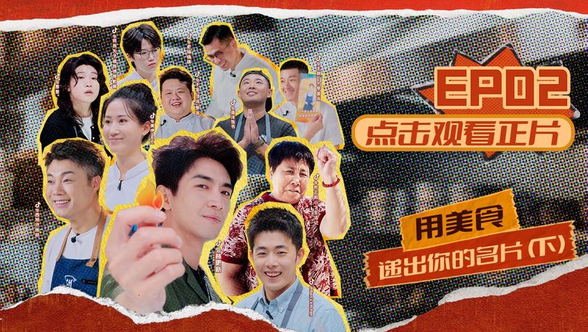 《闪光神厨》第2期