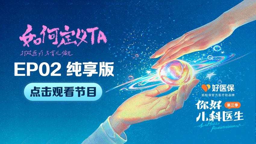 你好，儿科医生第三季 第6集