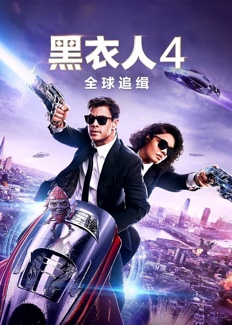 黑衣人4:全球追缉