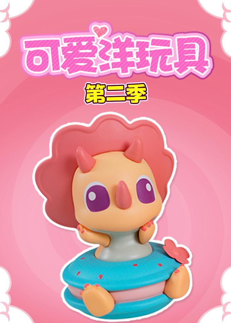 可爱洋玩具第二季