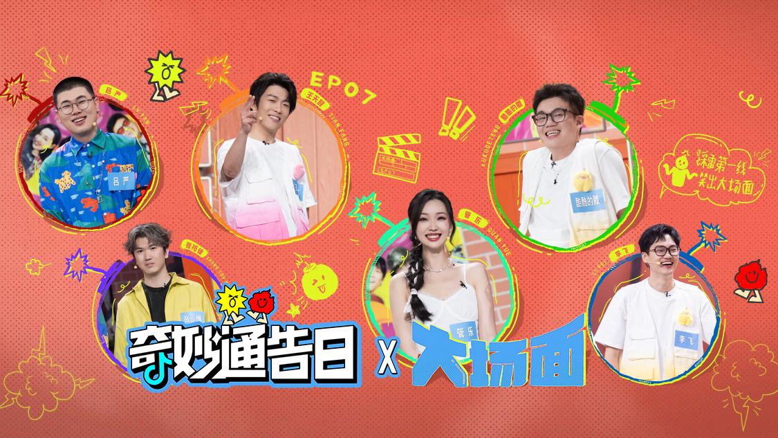 《奇妙通告日》第7期视频封面图