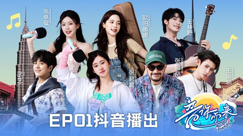 《音你而来第二季》第1期