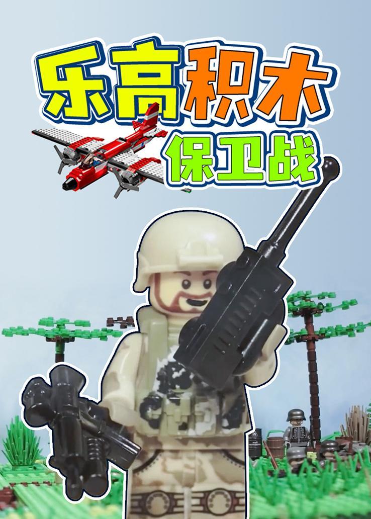 乐高积木保卫战
