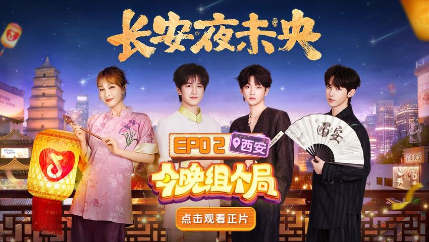 《今晚组个局》第2期