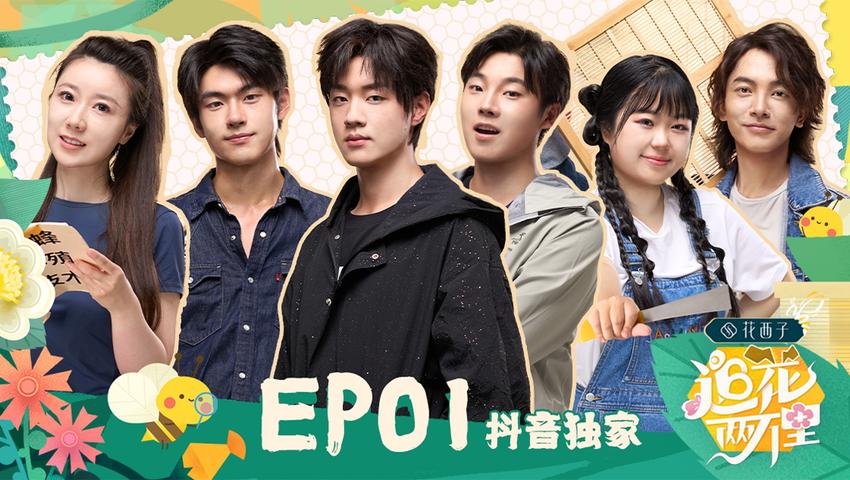 《追花两万里》第1期