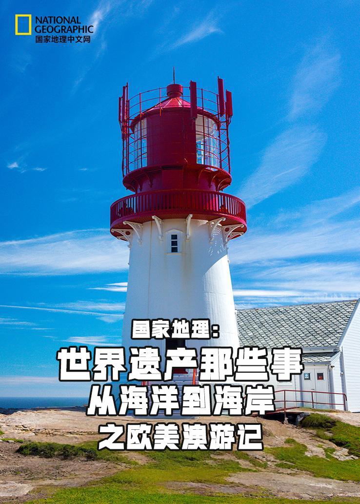 国家地理：世界遗产那些事-从海洋到海岸之欧美澳游记
