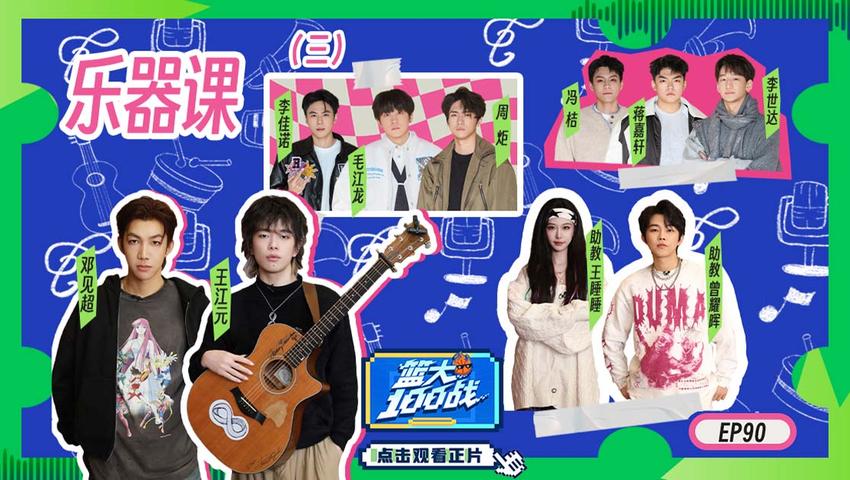 《篮大100战》第90期