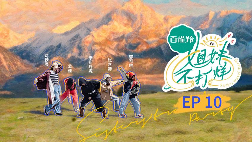 《姐妹不打烊》第10期