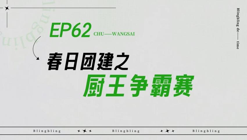 《闪亮的日子》第62期