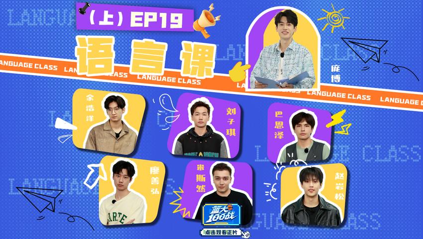 《篮大100战》第19期