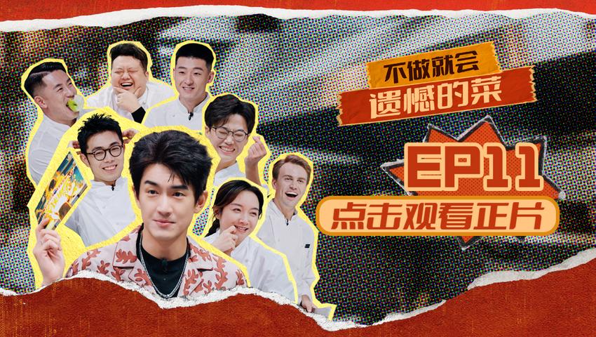 《闪光神厨》第11期