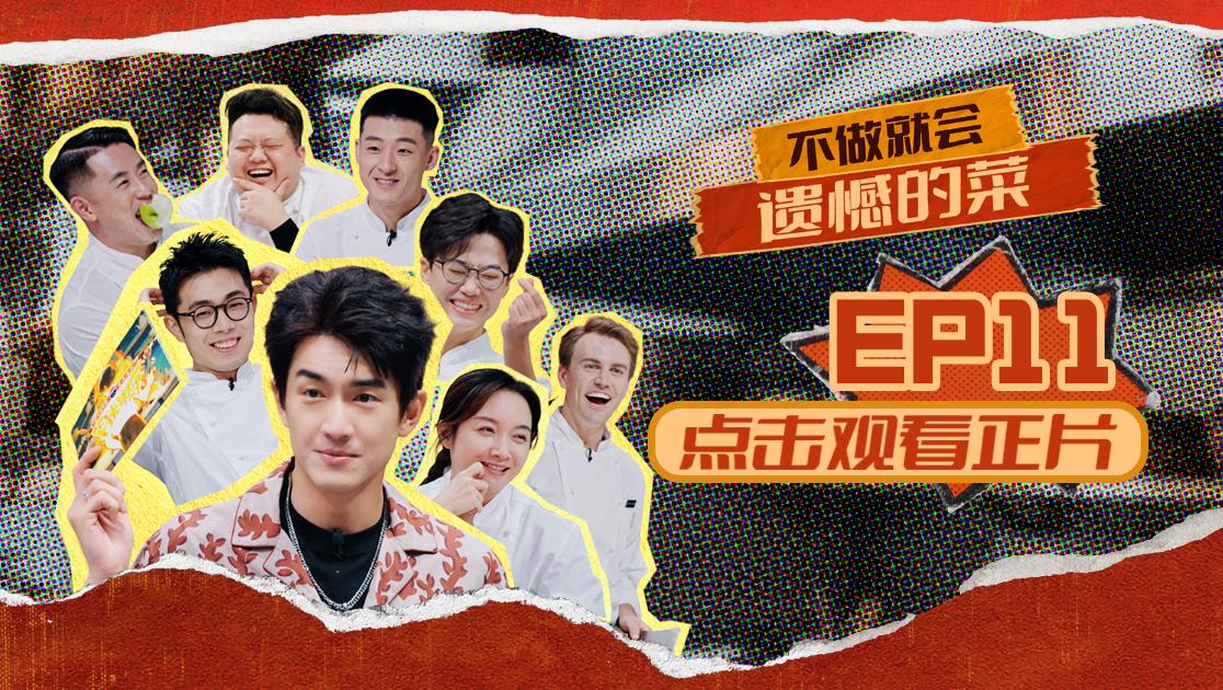 《闪光神厨》第11期视频封面图