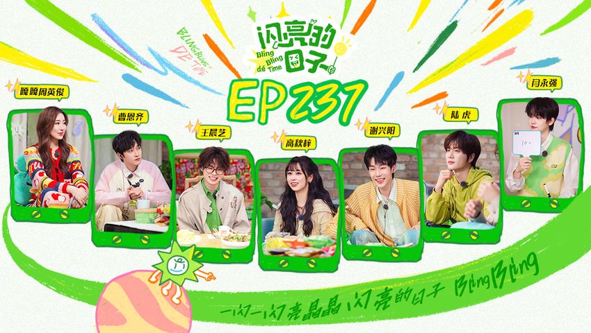 《闪亮的日子第五季》第10期