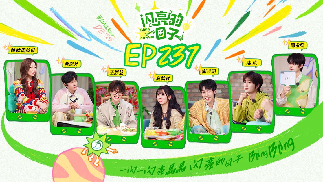 《闪亮的日子第五季》第10期视频封面图