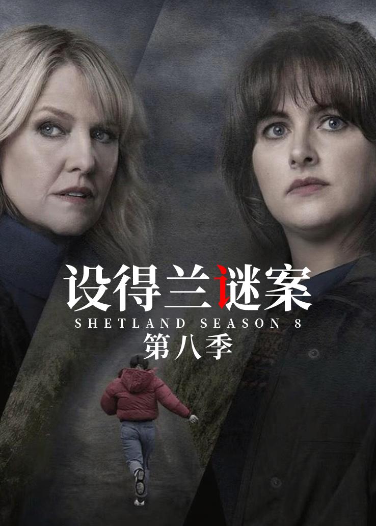 设得兰谜案第八季
