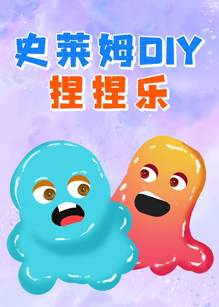 史莱姆DIY捏捏乐