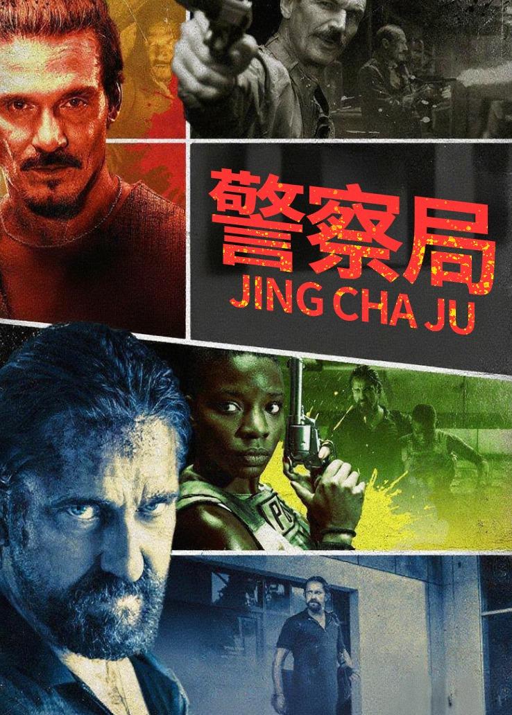 警察局