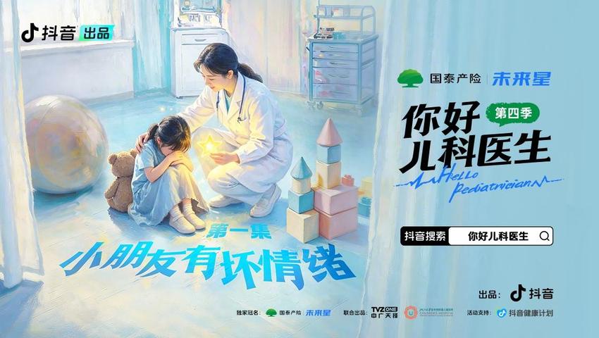 《你好，儿科医生第四季》第1集