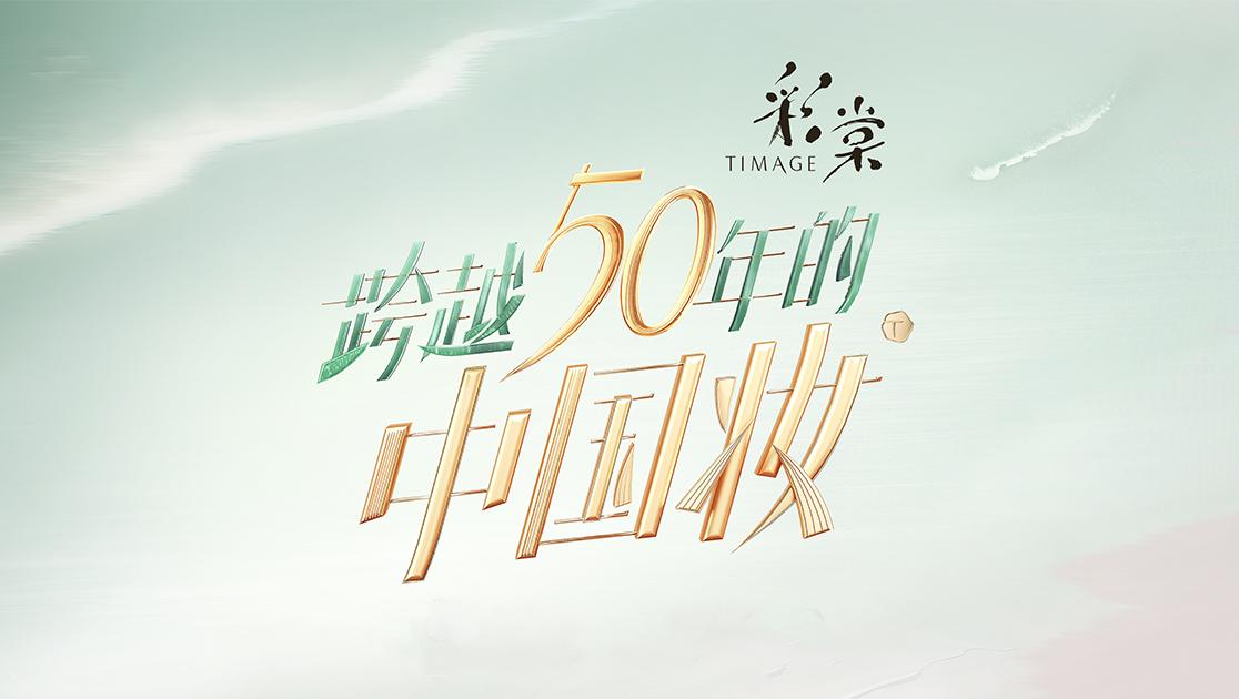 《跨越50年的中国妆》第1期视频封面图