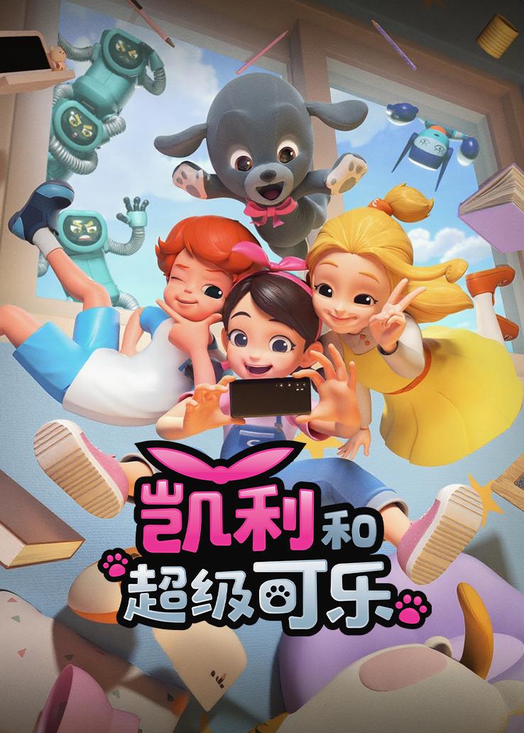 凯利和超级可乐