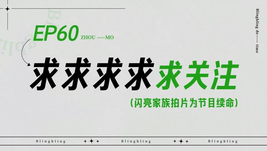 《闪亮的日子》第60期