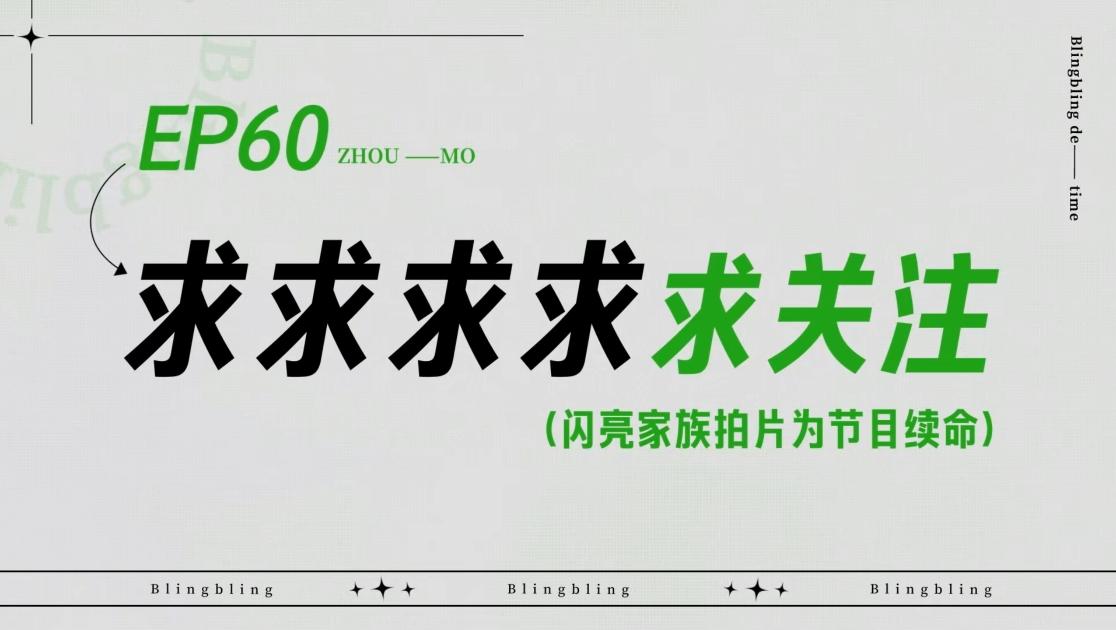 《闪亮的日子》第60期视频封面图