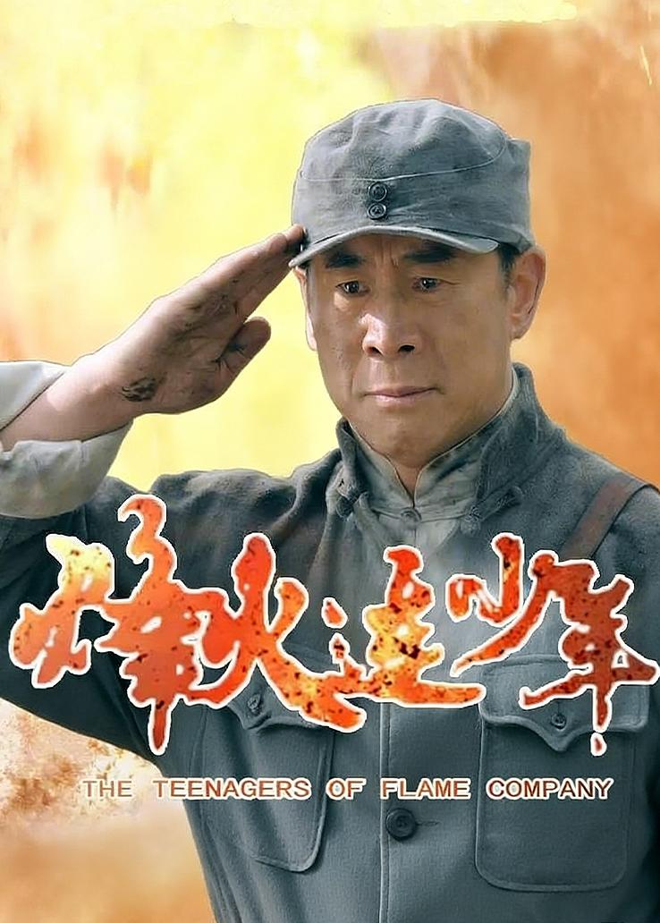 烽火连少年