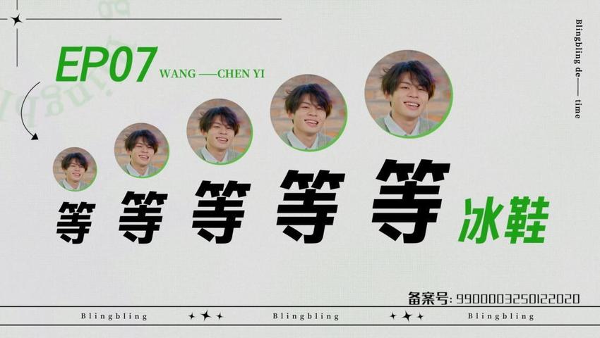 《闪亮的日子》第7期