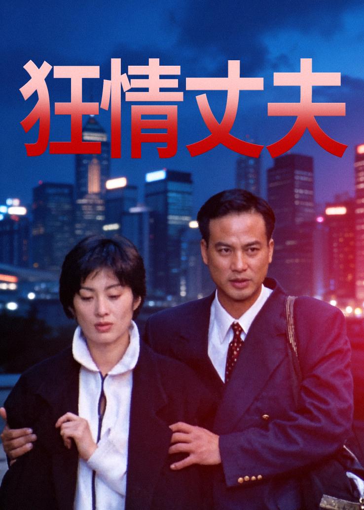狂情丈夫