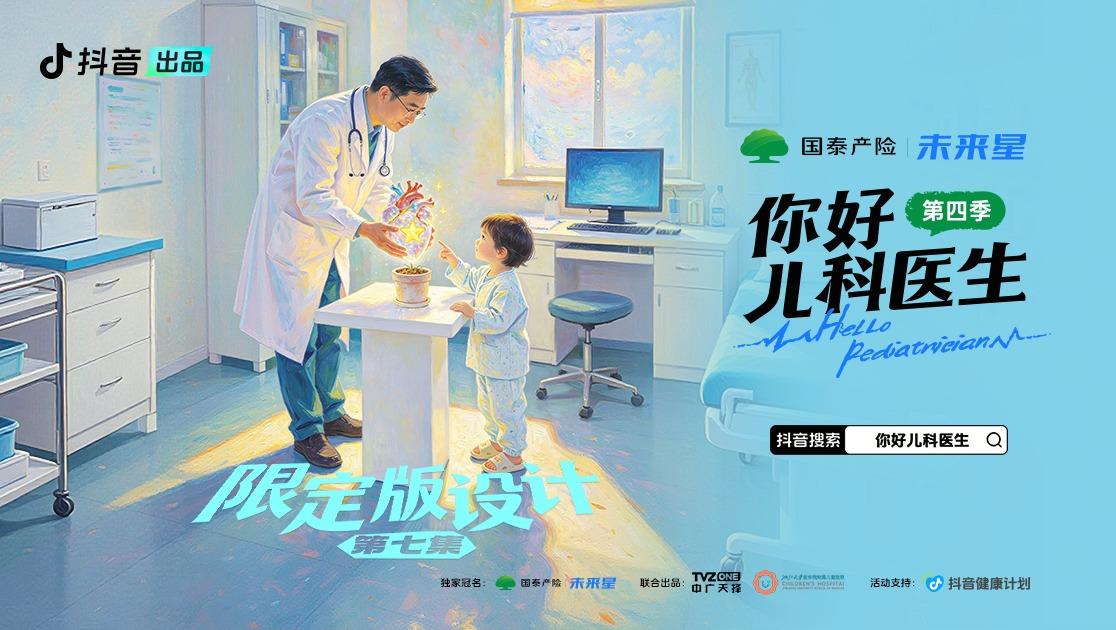 《你好，儿科医生第四季》第7集视频封面图