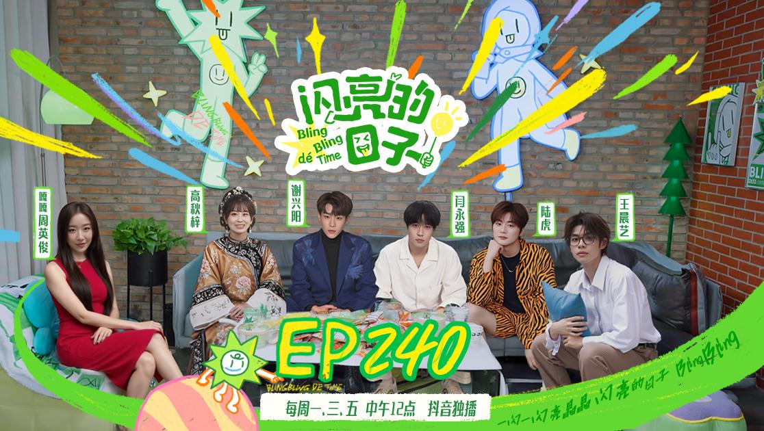 《闪亮的日子第五季》第13期视频封面图