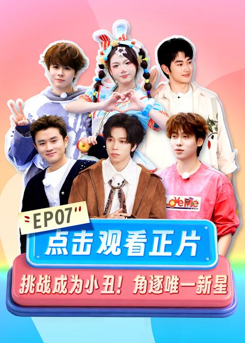 《我被有趣的工作包围了第二季》第7期