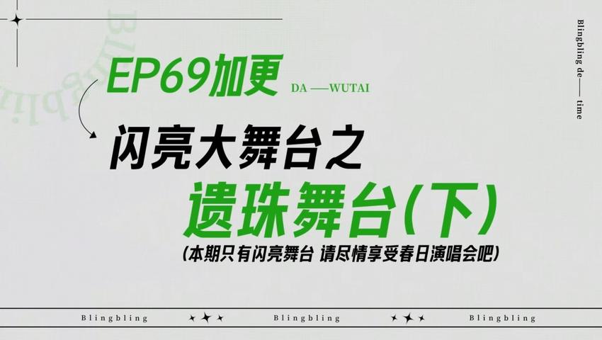 《闪亮的日子》第69期