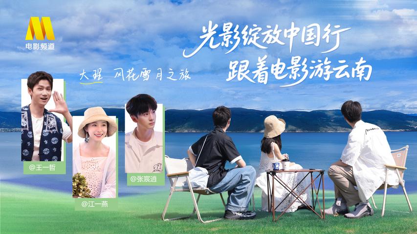 《光影绽放中国行·跟着电影游云南》第1集